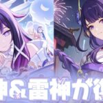 【#原神 】本日19時からコロンビーナ＆雷電将軍が復刻するぞ！