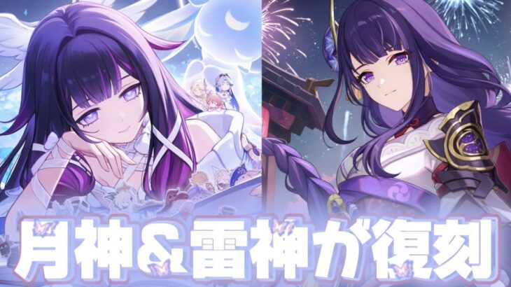【#原神 】本日19時からコロンビーナ＆雷電将軍が復刻するぞ！