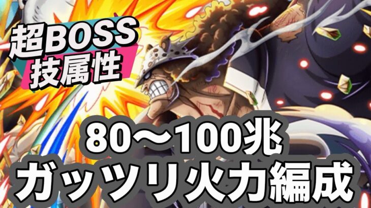 【トレクル】ごっつい兆火力で挑む超BOSS 技属性！絆決戦vsビビ