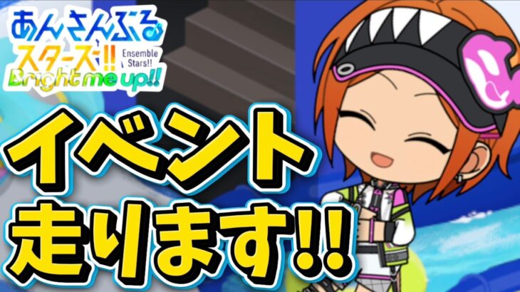【あんスタ】2wink夏イベント走る！初見様大歓迎✨【渦旋★飛び込むワールプール 第2回】