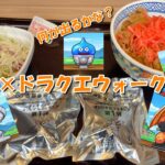 行列で話題の【吉野家×ドラクエウォークコラボ】。お店の雰囲気や一体感など、感想レポート #モノとクリエイト