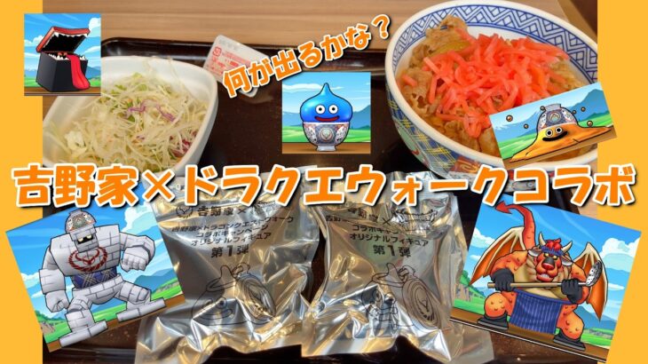 行列で話題の【吉野家×ドラクエウォークコラボ】。お店の雰囲気や一体感など、感想レポート #モノとクリエイト
