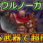 【ドラクエウォーク】ウルノーガの弱点とソロ安定攻略法！オート中心でゴリ押せる楽勝編成です！