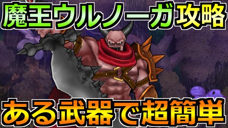 【ドラクエウォーク】ウルノーガの弱点とソロ安定攻略法！オート中心でゴリ押せる楽勝編成です！