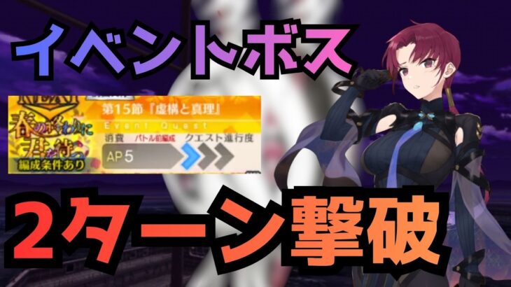 [#FGO]「春の終わりに君を待つ」第15節「虚構と真理」進行度2　バゼットでボスを2ターン攻略！