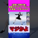 【速報】『荒野行動』横揺れヤリラフィーダンスを実装してしまうｗｗｗ #反応集 #ゲーム #荒野行動