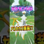 【ポケモンGO】ついにアルセウスが実装される⁉︎10周年記念イラストに写ってるし神イベが来るのか⁉︎ムゲンダイナの再来か⁉︎ #ポケモン #ポケgo #goフェス #pokemon
