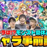 【モンスト】モンスト夏休み2026キャラ事前評価！アンドロイドダイナーα/風火輪α/ユグドラシルαの中で注目キャラは!?