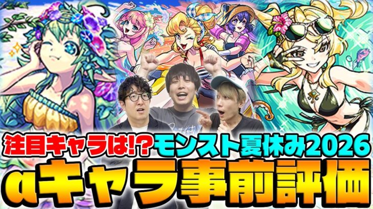 【モンスト】モンスト夏休み2026キャラ事前評価！アンドロイドダイナーα/風火輪α/ユグドラシルαの中で注目キャラは!?