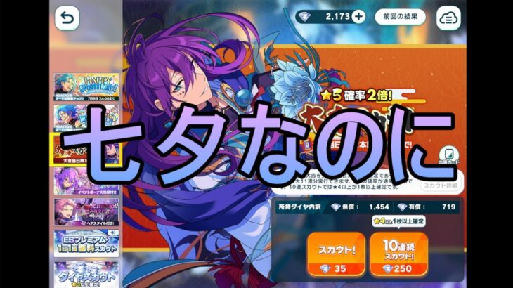 【あんスタMusic】七夕にお御籤のイメージある？スカウトとイベラン結果 in.2wink【渦旋★飛び込むワールプール】