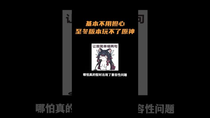 基本不用担心至冬版本玩不了原神 #原神 #原神空月之歌