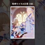 原神キャラの日常 vol.86 #shorts