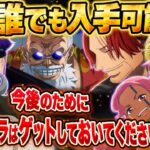 【トレクル】誰でも入手可能!!エルバフ編 今後のためにこのキャラはゲットしておいてください!!【共闘冒険＆デュエル】【海賊王への軌跡 VS コロン】【討伐祭】