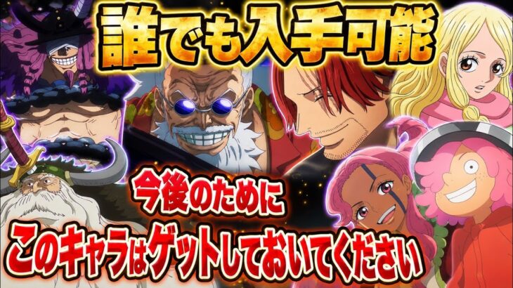 【トレクル】誰でも入手可能!!エルバフ編 今後のためにこのキャラはゲットしておいてください!!【共闘冒険＆デュエル】【海賊王への軌跡 VS コロン】【討伐祭】