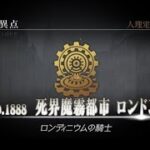【生配信】FGO第四特異点ロンドン攻略‼️