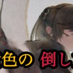 【メメントモリ】黄色の倒し方を解説するわ【メメモリ】