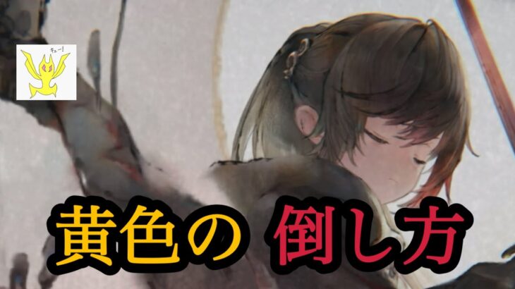 【メメントモリ】黄色の倒し方を解説するわ【メメモリ】