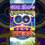 【ポケモンGO】GOフェスメガフィナーレ開催決定‼︎また今年も激アツイベントで最強ポケモン実装あるのか⁉︎みんなの予想は?? #ポケモン #ポケモンgo#ポケGO #pokemon#pokemonGO