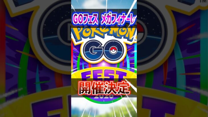 【ポケモンGO】GOフェスメガフィナーレ開催決定‼︎また今年も激アツイベントで最強ポケモン実装あるのか⁉︎みんなの予想は?? #ポケモン #ポケモンgo#ポケGO #pokemon#pokemonGO