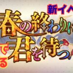 【 #FGO 】【ネタバレあり】新イベ「春の終わりに君を待つ」初見攻略！ #1  【雑談】 #fategrandorder