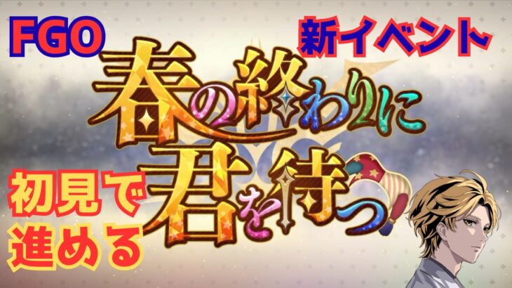 【 #FGO 】【ネタバレあり】新イベ「春の終わりに君を待つ」初見攻略！ #1  【雑談】 #fategrandorder