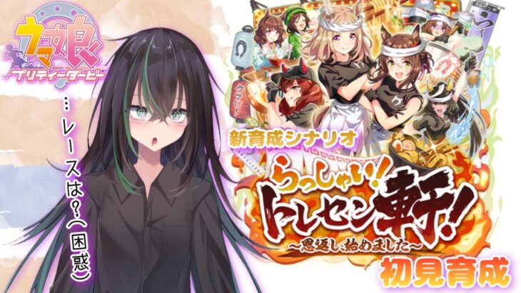 【 ウマ娘プリティーダービー 】新シナリオ「らっしゃい！トレセン軒！〜恩返し始めました〜」初見育成✨🍜【 ウマ娘 // イベント // 同時視聴 // ガチャ // 個人勢VTuber 】