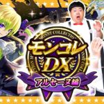【モンスト】運極チャンス！？かずやキリンジ狙いの「モンコレDXアルセーヌ編」ガチャ！！