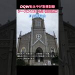 ドラクエウォークおみやげ！ 九州シーズン1&2熊本県編