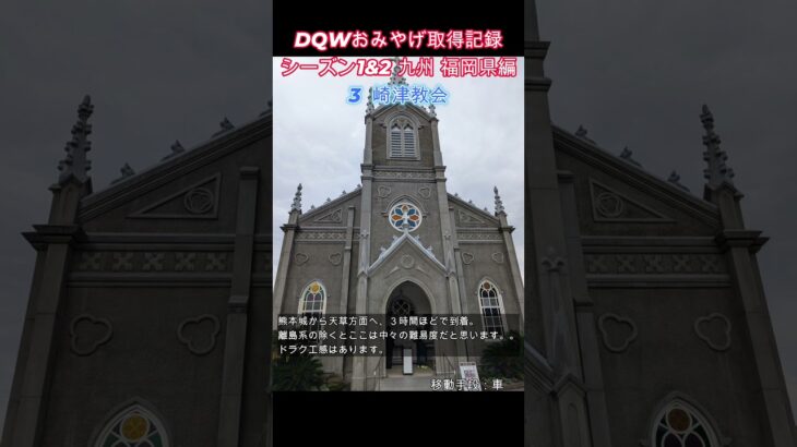 ドラクエウォークおみやげ！ 九州シーズン1&2熊本県編