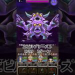 【ドラクエウォーク】エビルプリースト99　2ターン攻略