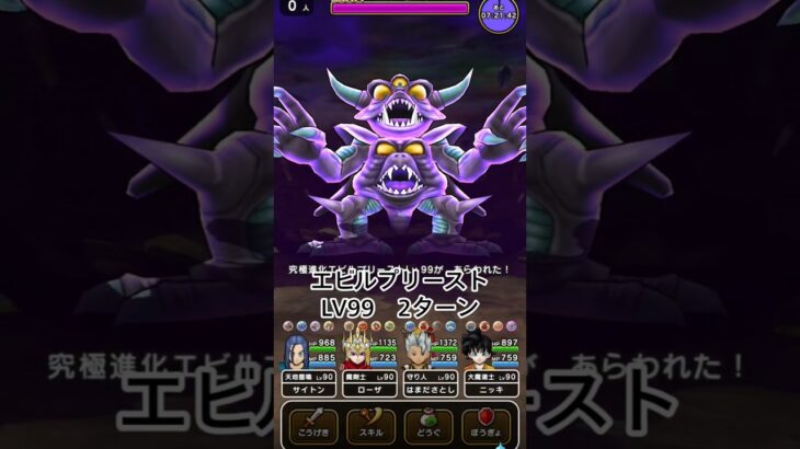 【ドラクエウォーク】エビルプリースト99　2ターン攻略