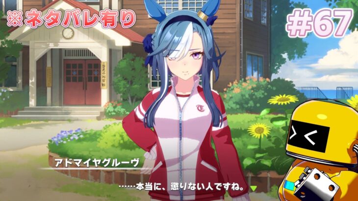【実況#67】家族愛過ぎるだろこんなの【ウマ娘プリティーダービー-PC版_アドマイヤグルーヴ-キャラストーリー②】