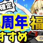 【FGO】11周年！福袋2026のオススメは？本気で狙っておきたい限定☆5鯖を厳選して性能解説！【ゆっくり実況】【Fate/Grand order】