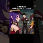 【原神】リオセスリに一発食らわせるコロンビーナ
