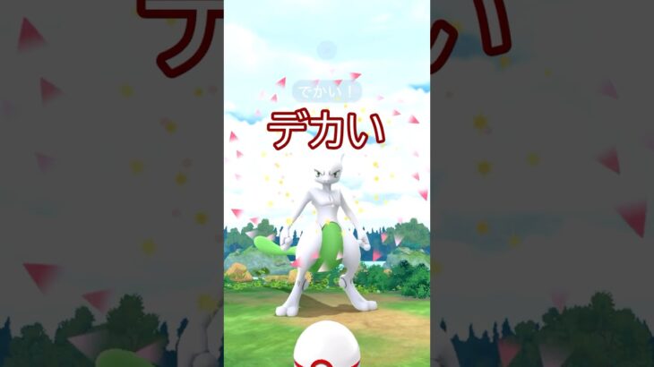 ⚠️XXL色違いミュウツー降臨‼️‼️背景ガチャ頼む…🤔#ポケモンgo #pokemongo #pokemongoshorts