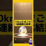 10kmたまごを3連続孵化！色違いゲット〜#ポケモンgo