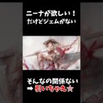 【メメントモリ】ジェムがないけどニーナが欲しいので引く【ゆっくり実況】