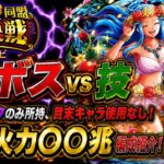 [トレクル]絆決戦VSビビ超ボス技属性！シャムロック使用、月末キャラ一切なし超火力編成紹介！推定火力〇〇兆！[OPTC][絆決戦]