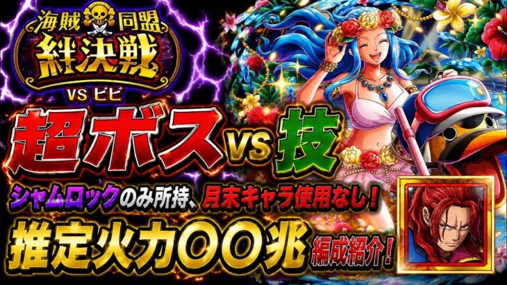 [トレクル]絆決戦VSビビ超ボス技属性！シャムロック使用、月末キャラ一切なし超火力編成紹介！推定火力〇〇兆！[OPTC][絆決戦]