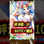 絆決戦「力」⭐︎10オート+！シャムロックも欲しい【トレクル】#ワンピース #トレクル  #ゲーム実況 #shorts #short #ガチャ #神の騎士団超スゴフェス