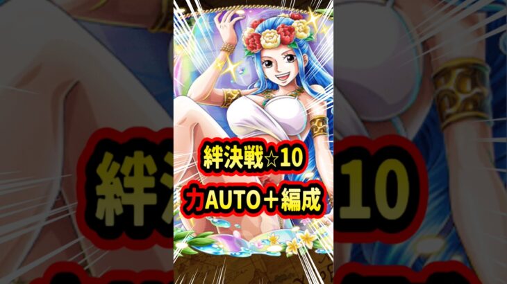絆決戦「力」⭐︎10オート+！シャムロックも欲しい【トレクル】#ワンピース #トレクル  #ゲーム実況 #shorts #short #ガチャ #神の騎士団超スゴフェス