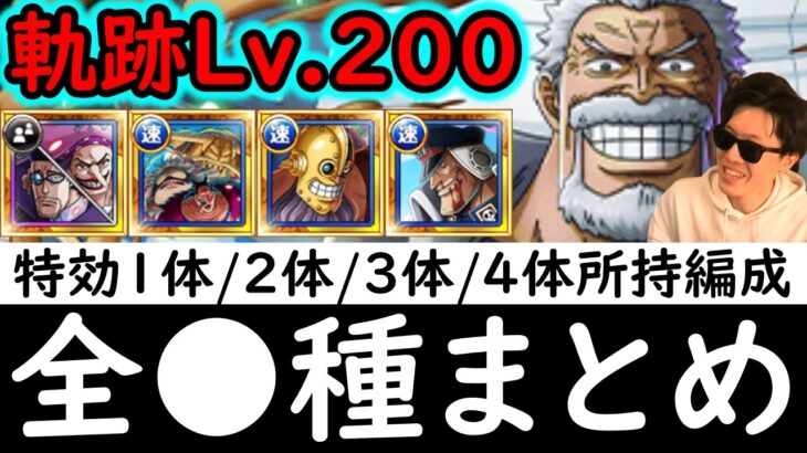 [トレクル]海賊王への軌跡VSガープ! Lv.200想定! 全●●種編成まとめ! 最新特効1体/2体/3体/4体所持の方へ代用可能そうな周回編成! [PKA][OPTC]