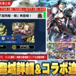 【モンスト】超究極傑『ゼーレ＆チェルノボグ』ついに復刻！勝てば運極の追加超究極『石流龍』降臨！『神獣の聖域』新エリア＆性能判明！テンリンは絶対に運極！『13周年人気投票ガチャ』最終結果発表！【しろ】