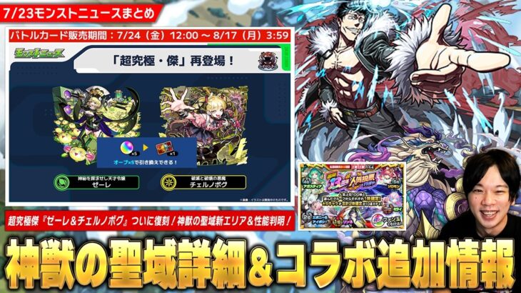 【モンスト】超究極傑『ゼーレ＆チェルノボグ』ついに復刻！勝てば運極の追加超究極『石流龍』降臨！『神獣の聖域』新エリア＆性能判明！テンリンは絶対に運極！『13周年人気投票ガチャ』最終結果発表！【しろ】
