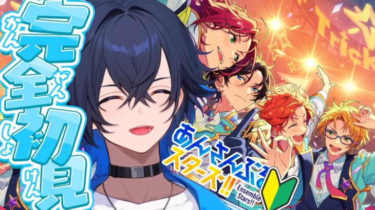 【あんスタ/完全初見】あんスタMusicを始める新人V ムービー楽しみ✨【睦月ルミ/新人Vtuber】#あんスタ #あんさんぶるスターズ #新人vtuber