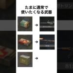 【荒野行動】普段使わないけど好きな武器#荒野行動 #荒野行動あるある　#shorts #荒野行動エンジョイ勢