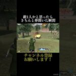 どうでもいい内容を上げるのが良い #shorts #荒野行動