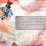 【メメントモリ】リーン モノローグ