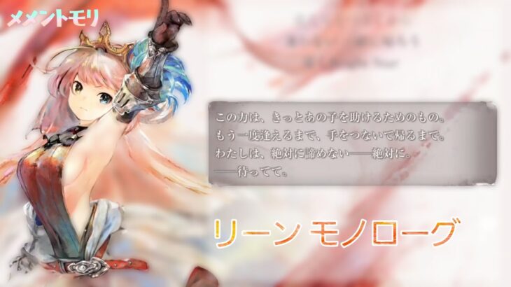 【メメントモリ】リーン モノローグ