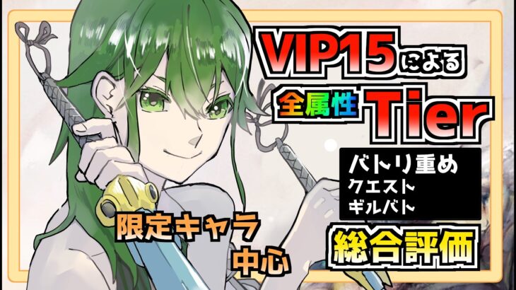 【メメントモリ】各属性Tier！バトリ重め。語るヨォ！